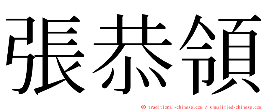 張恭領 ming font