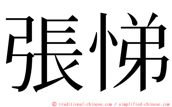 張悌 ming font