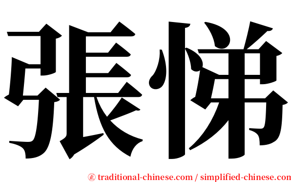 張悌 serif font