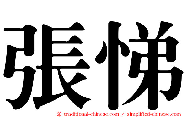 張悌