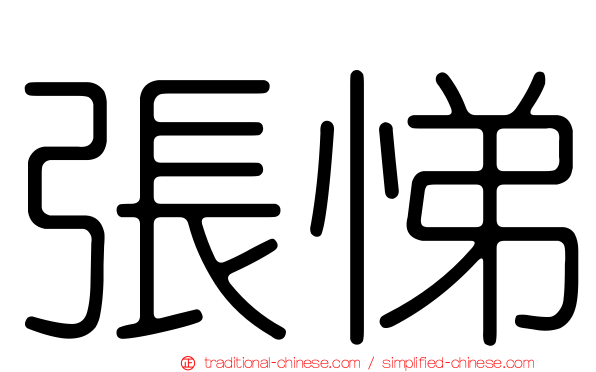 張悌