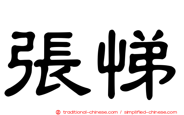 張悌