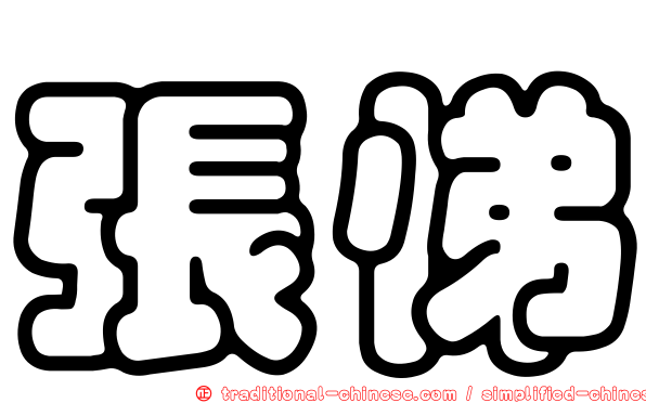 張悌