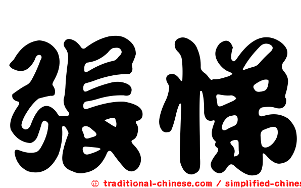 張悌