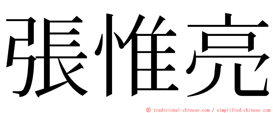 張惟亮 ming font