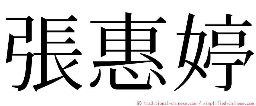 張惠婷 ming font