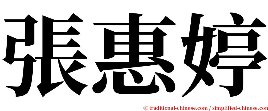 張惠婷 serif font