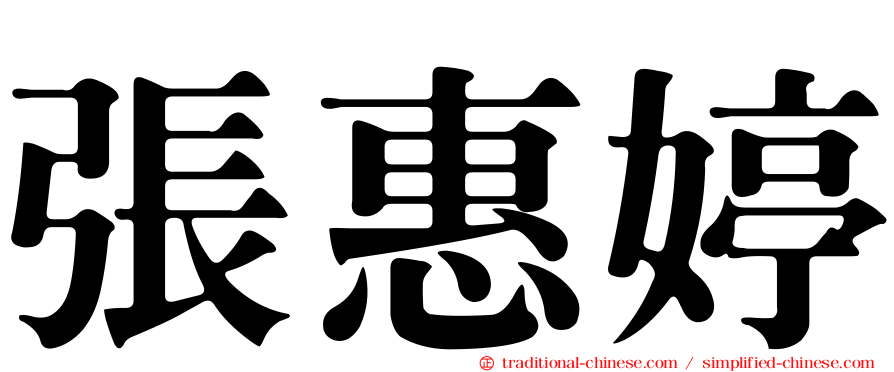張惠婷
