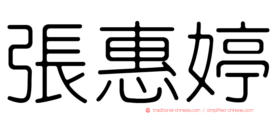 張惠婷