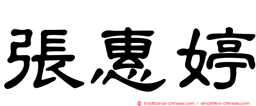 張惠婷