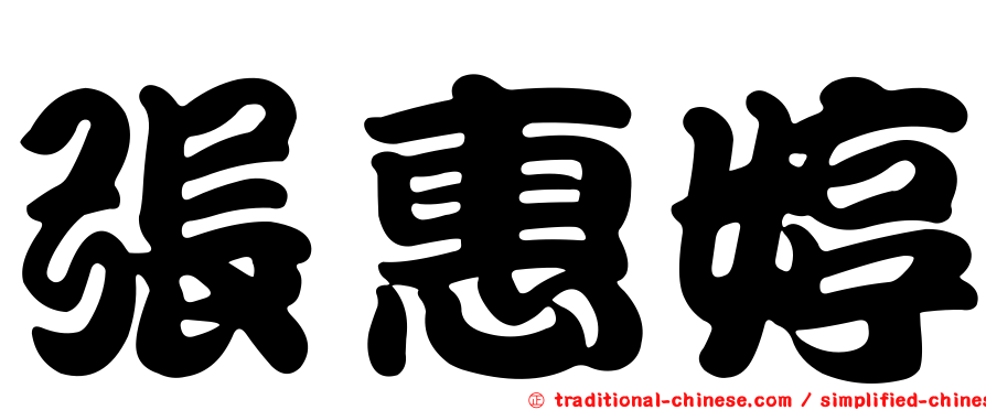 張惠婷