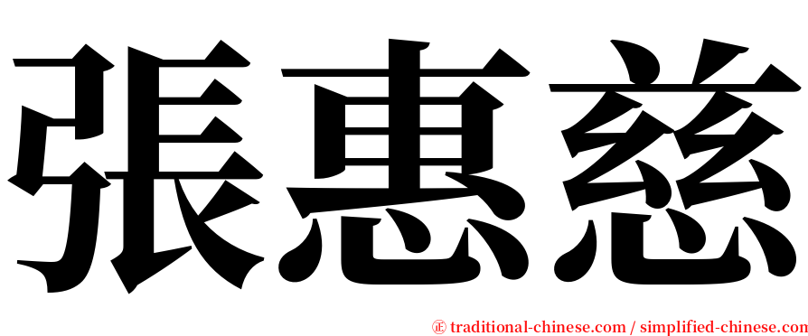 張惠慈 serif font