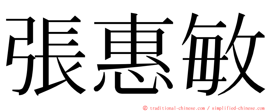 張惠敏 ming font