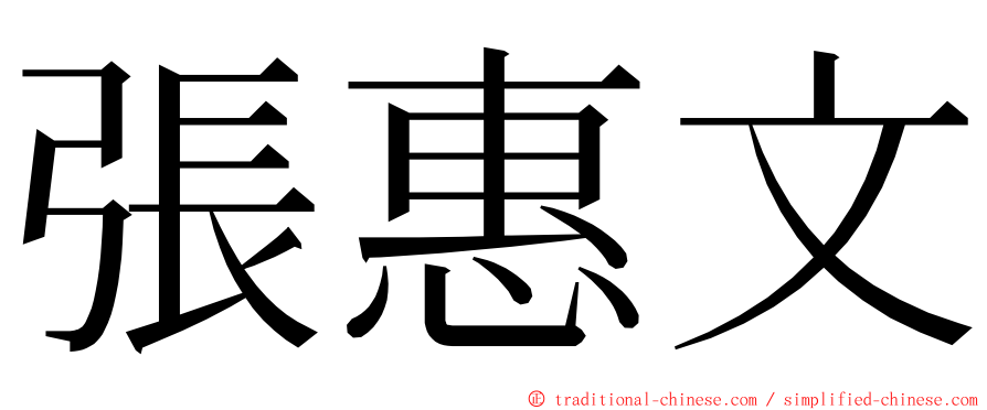 張惠文 ming font