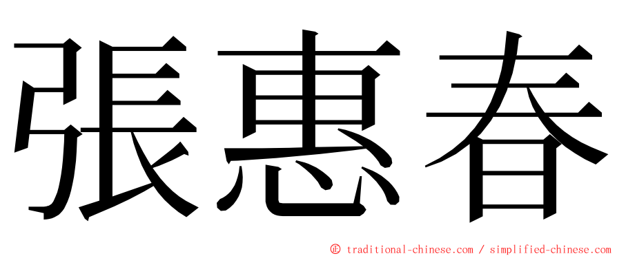 張惠春 ming font