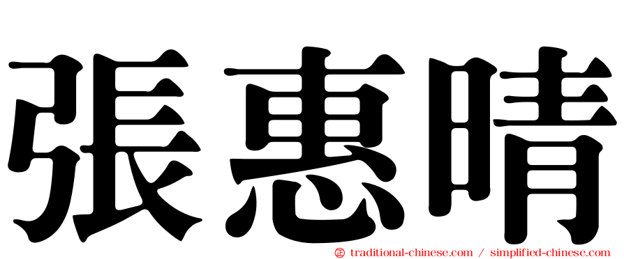 張惠晴