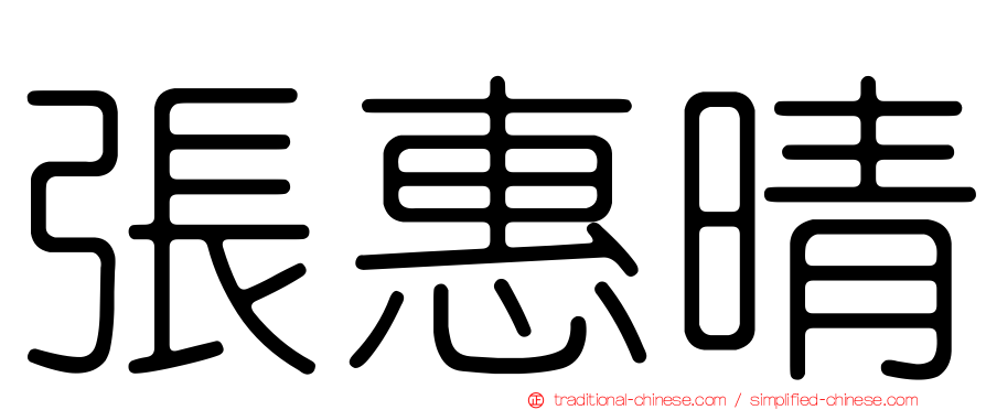 張惠晴