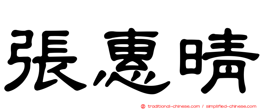 張惠晴