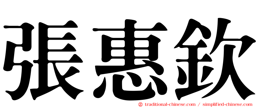 張惠欽