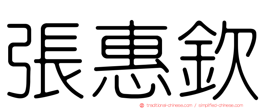 張惠欽