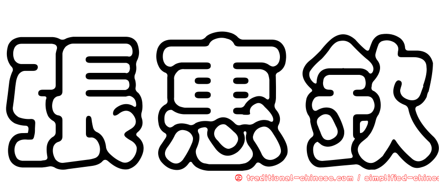 張惠欽