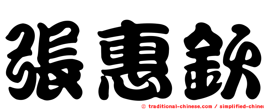 張惠欽