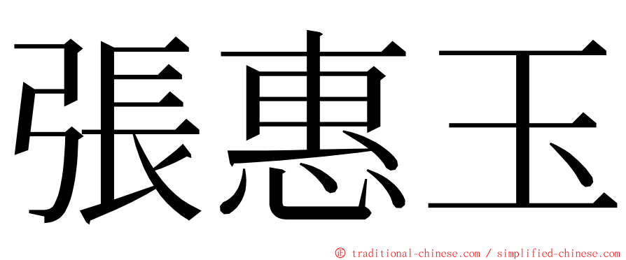 張惠玉 ming font