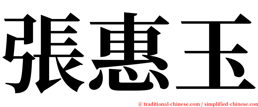 張惠玉 serif font