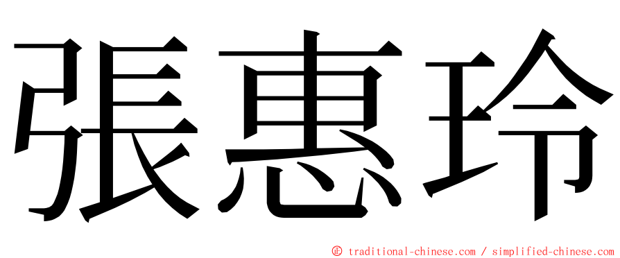 張惠玲 ming font