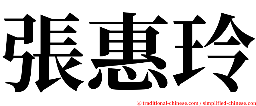 張惠玲 serif font