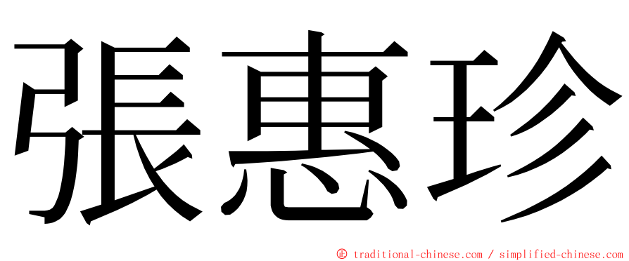 張惠珍 ming font