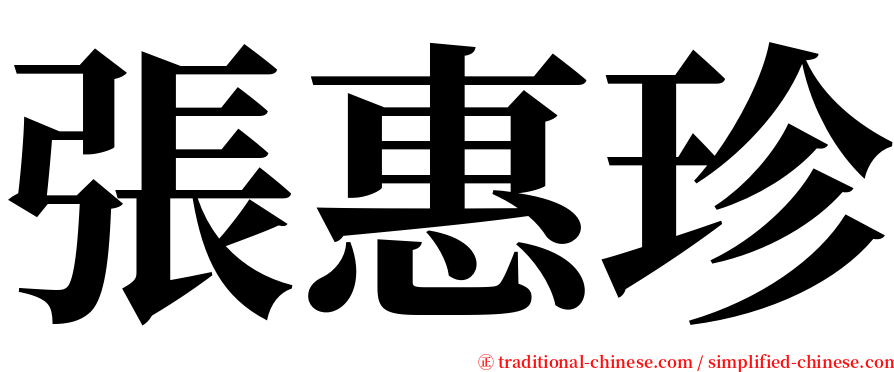 張惠珍 serif font