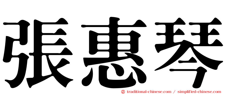 張惠琴