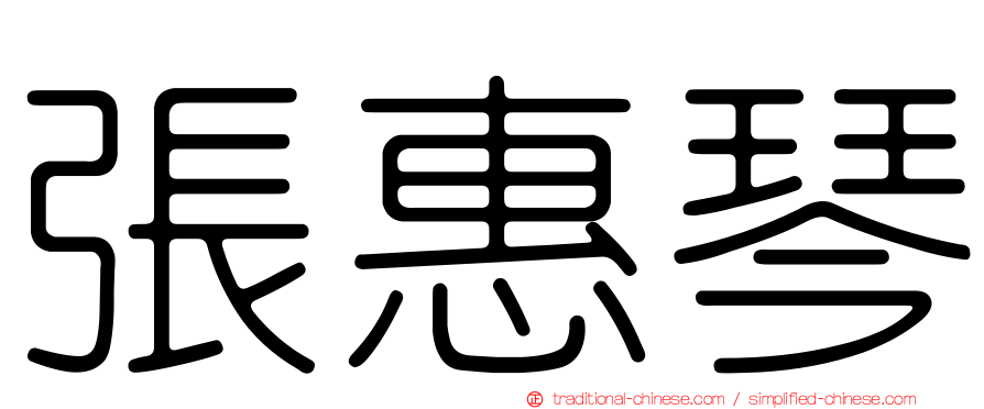 張惠琴