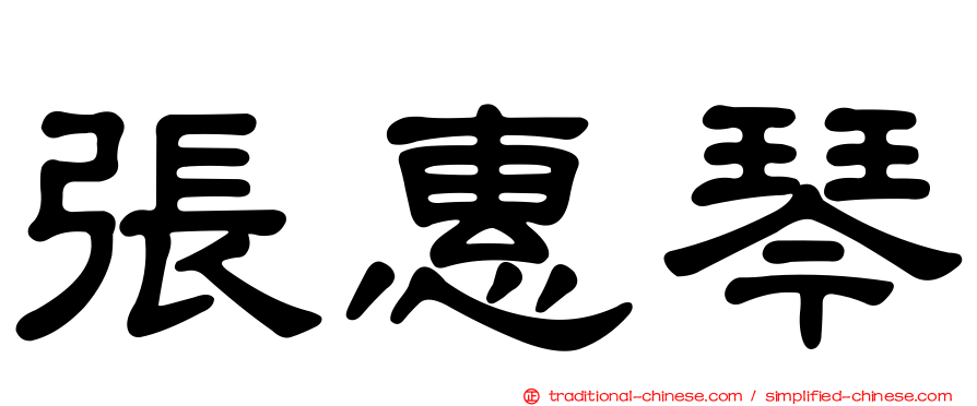 張惠琴