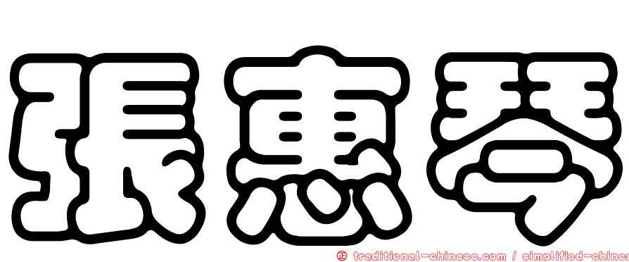 張惠琴