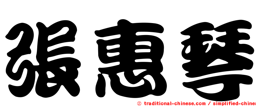 張惠琴