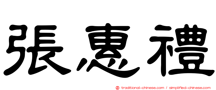 張惠禮