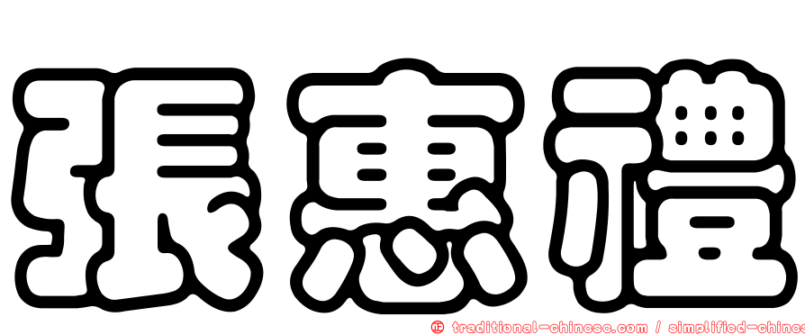 張惠禮