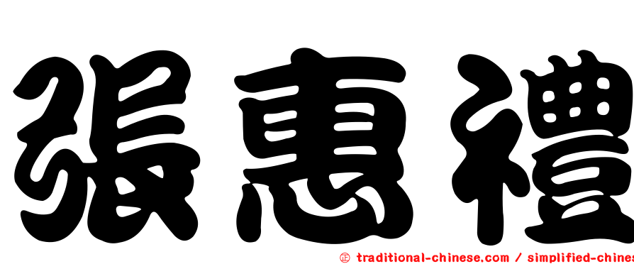 張惠禮