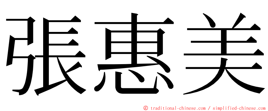 張惠美 ming font