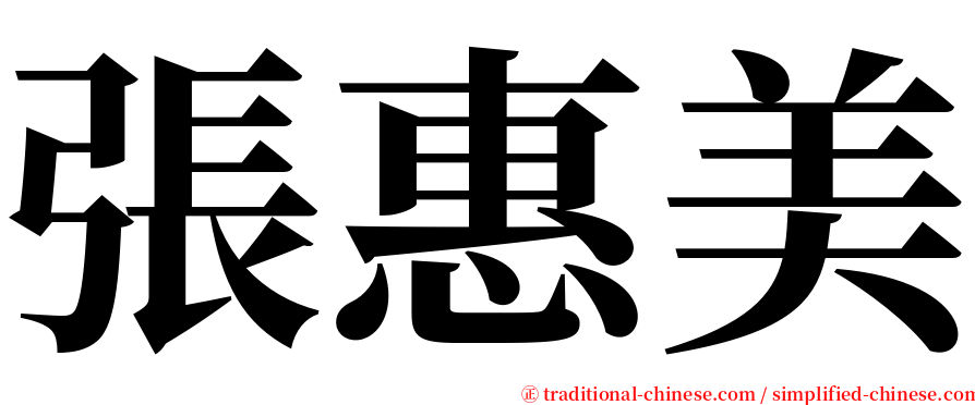 張惠美 serif font