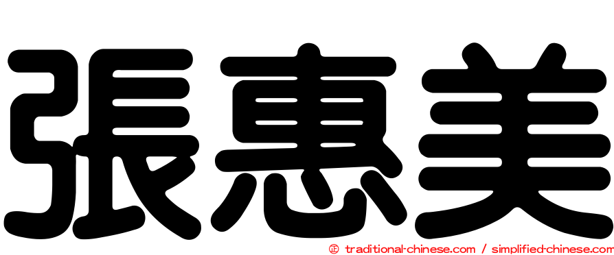 張惠美