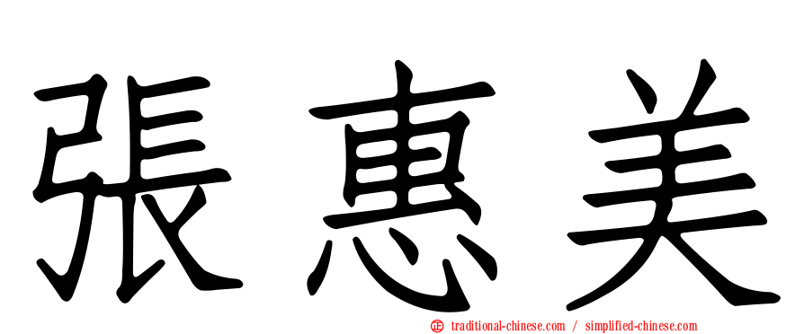 張惠美