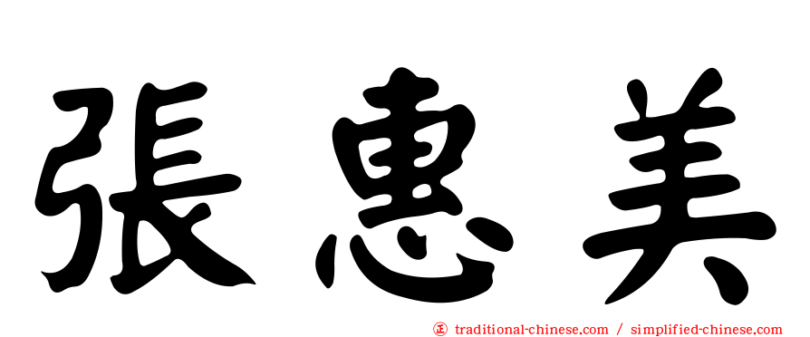 張惠美