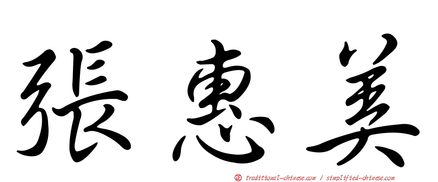 張惠美