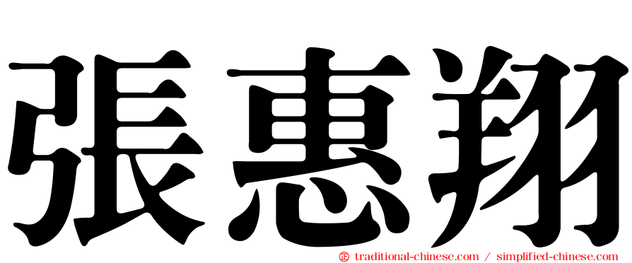 張惠翔