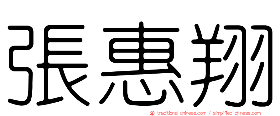 張惠翔