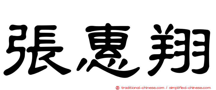 張惠翔