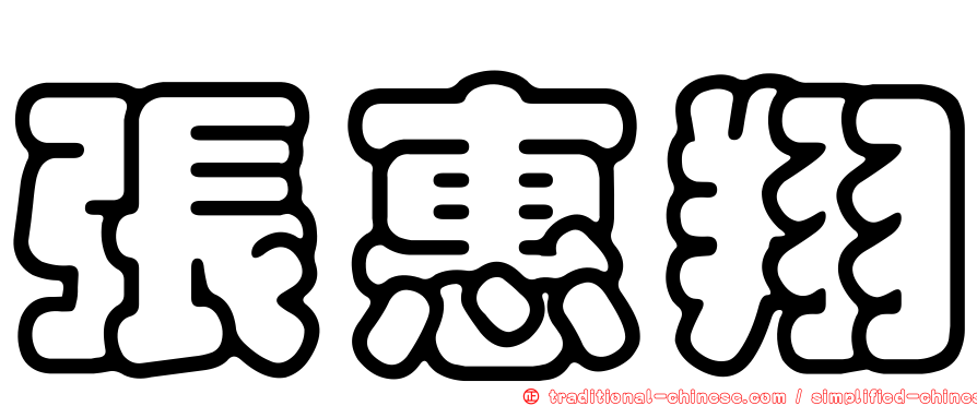 張惠翔